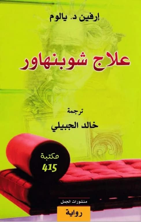 علاج شوبنهاور