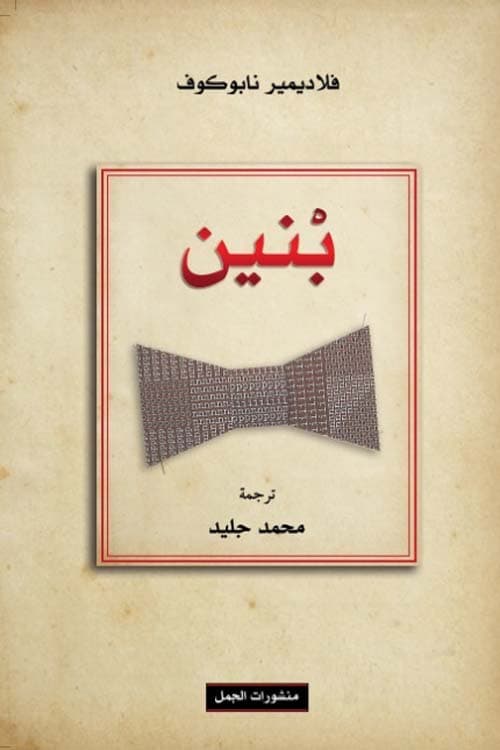 بنين/رواية