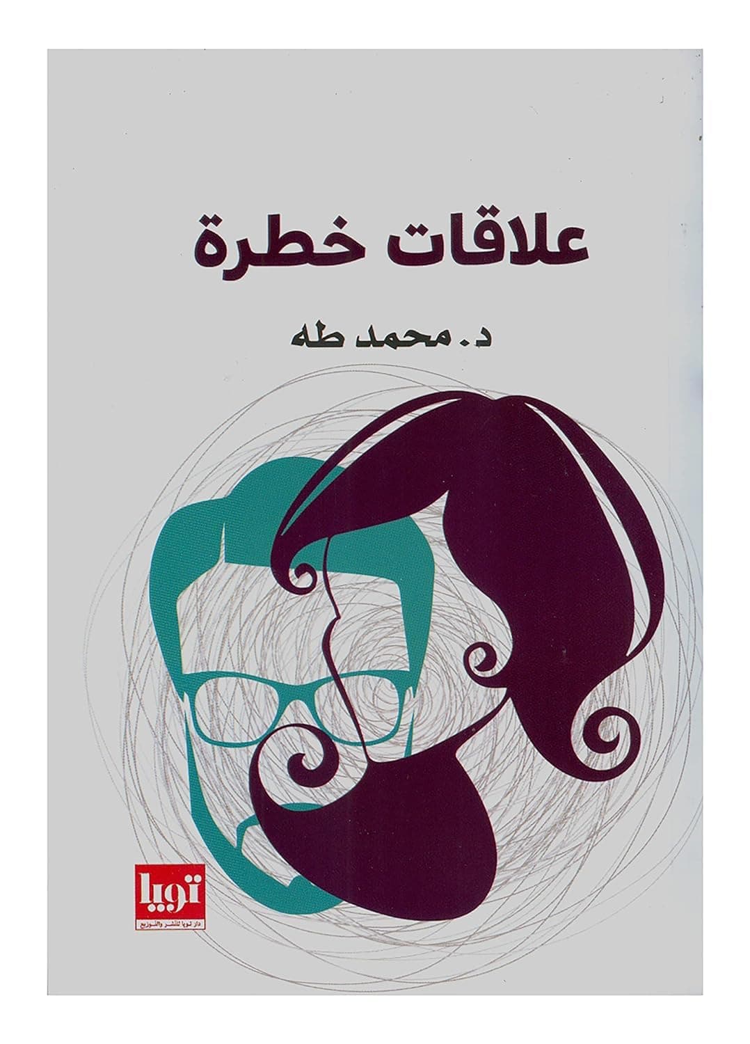 علاقات خطرة