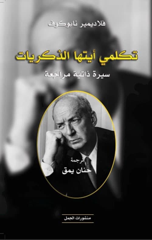 تكلمي ايتها الذكريات سيرة ذاتية مراجعة