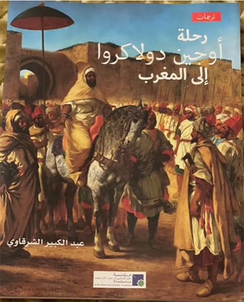 رحلة اوجين دولاكروا الى المغرب
