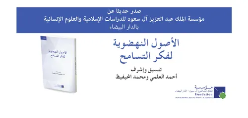 الاصول النهضوية لفكر التسامح