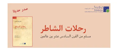 رحلات الشاطر مسلم من القرن السادس عشر بين عالمين