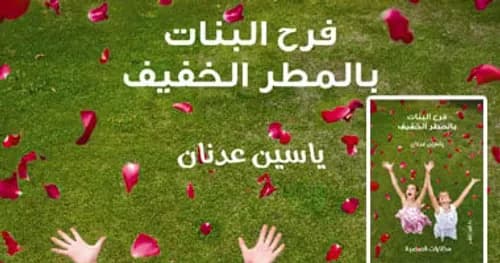 فرح البنات بالمطر الخفيف