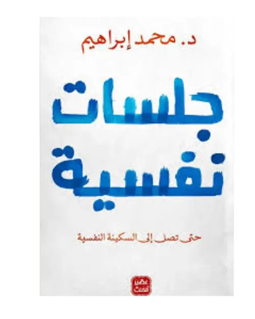 جلسات نفسية
