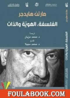 الفلسفة الهوية والذات