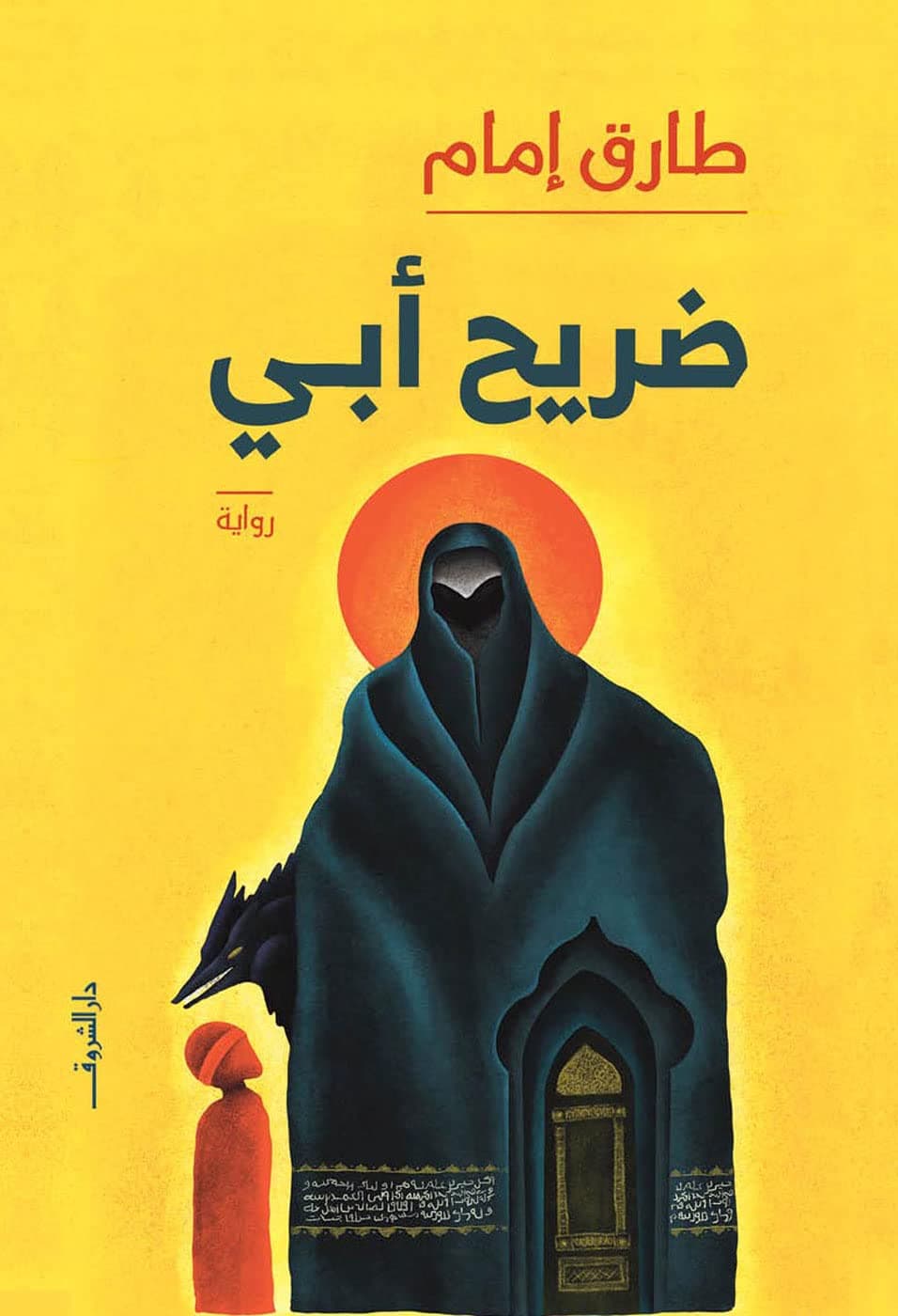 ضريح ابي