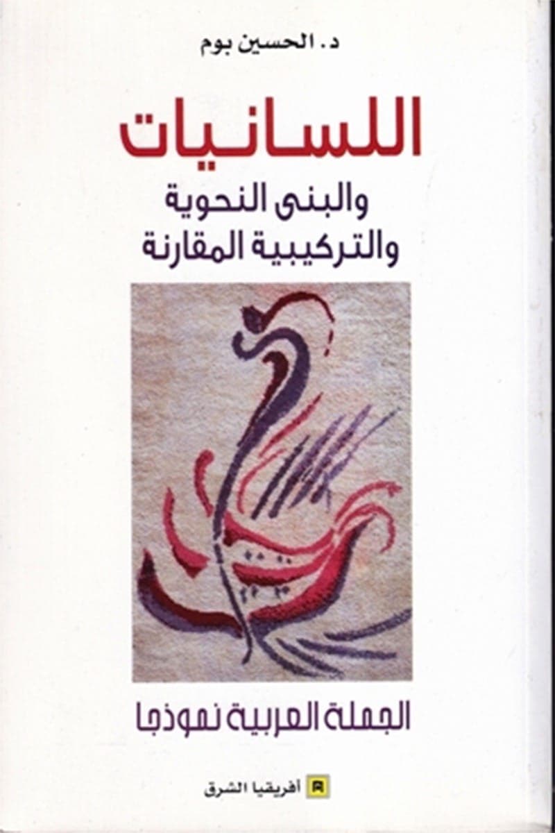 اللسانيات والبنى النحوية والتركيبة المقارنة الجملة العربية نموذجا