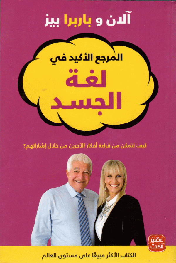 المرجع الاكيد في لغة الجسد