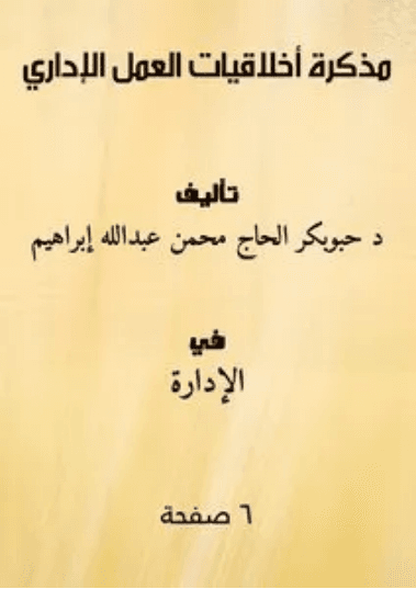 الاخلاقيات التطبيقية جدل القيم والسياقات الراهنة للعلم