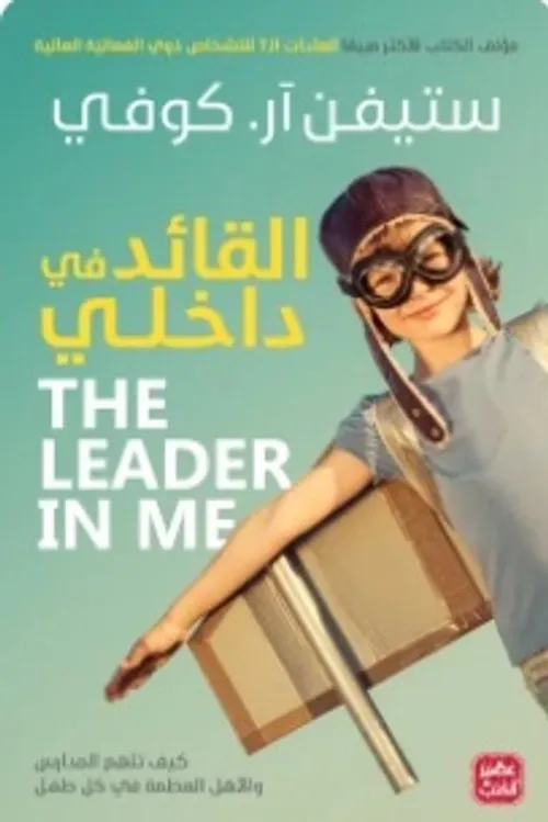 القائد في داخلي