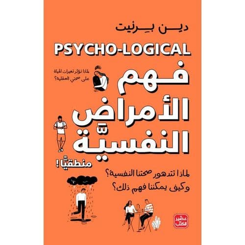 فهم الامراض النفسية