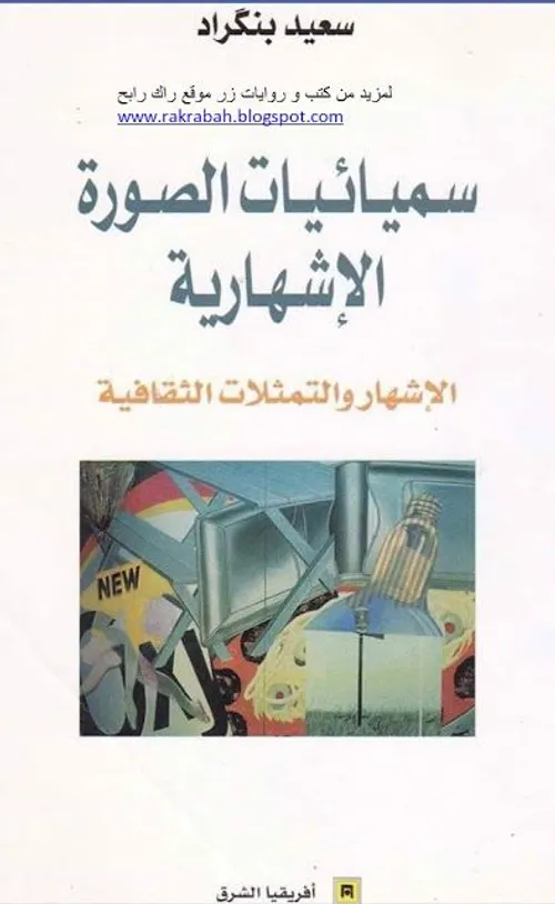 سيميائيات الصورة الاشهارية