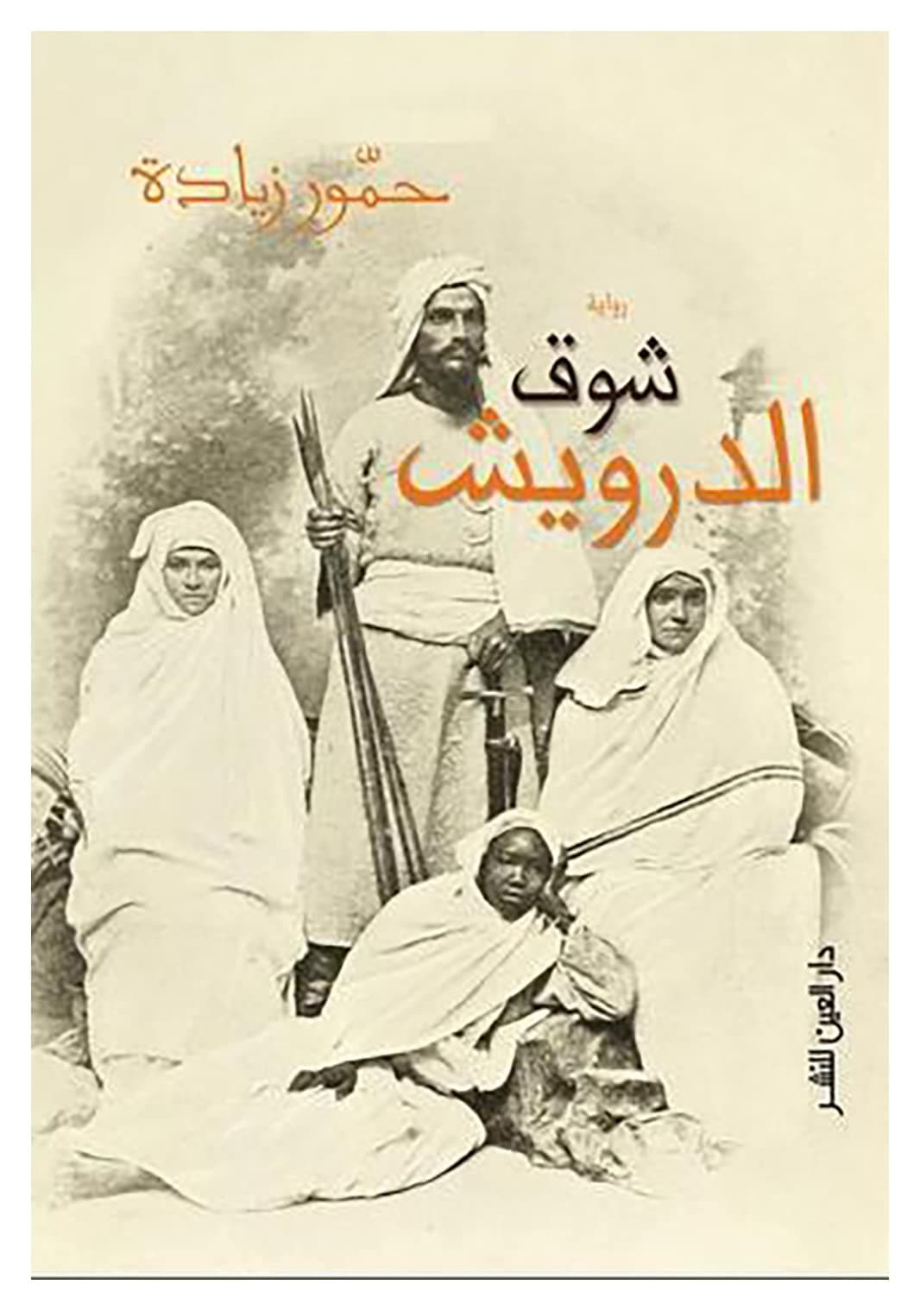 شوق الدرويش