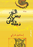 النهر يعض على ذيله