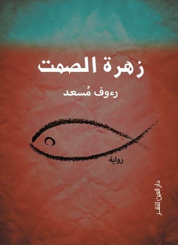 زهرة الصمت/رواية