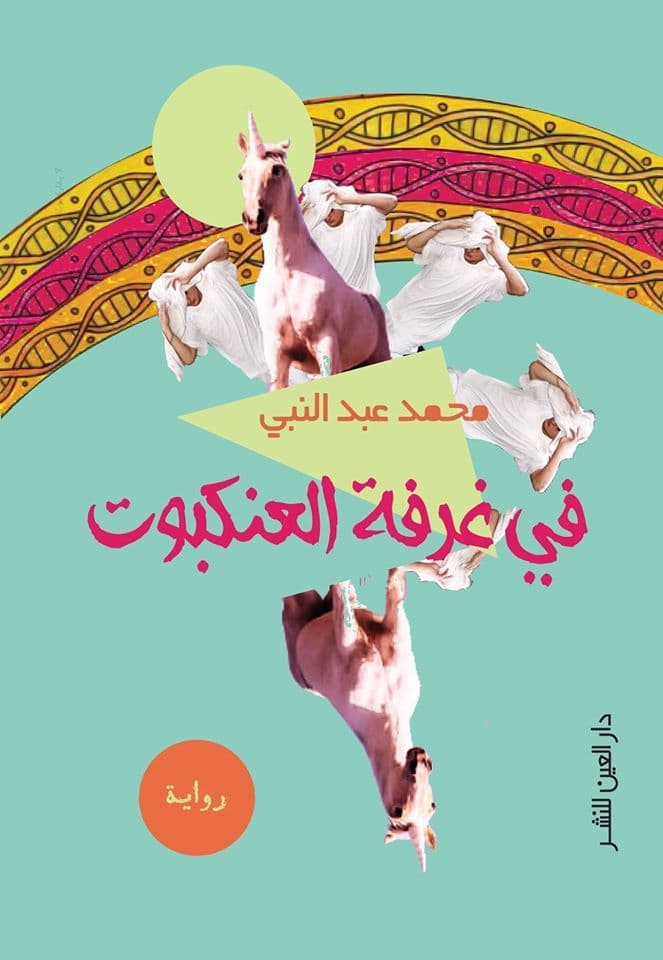 في غرفة العنكبوت/رواية