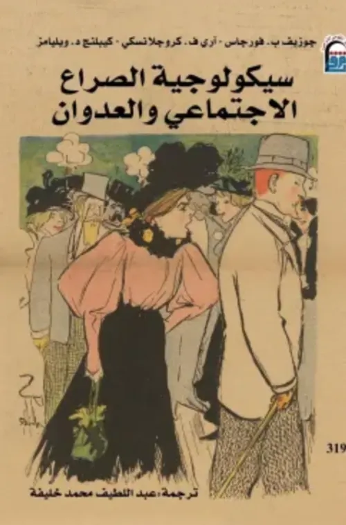 سيكولوجية الصراع السياسي