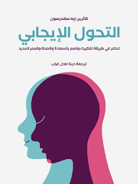 سيكولوجية الشخصية الايجابية