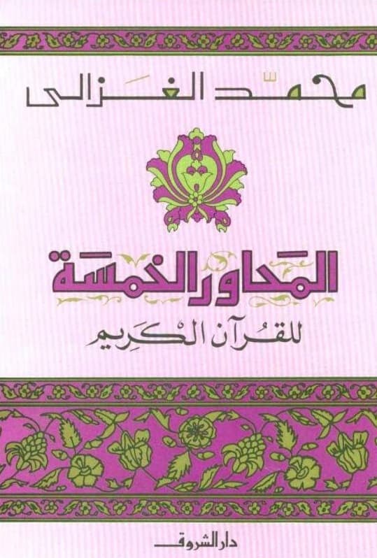 المحاور الخمسة للقران الكريم