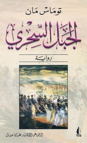 الجبل السحري/رواية