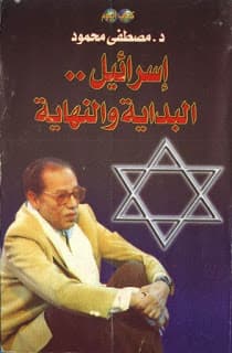 اسرائيل البداية والنهاية