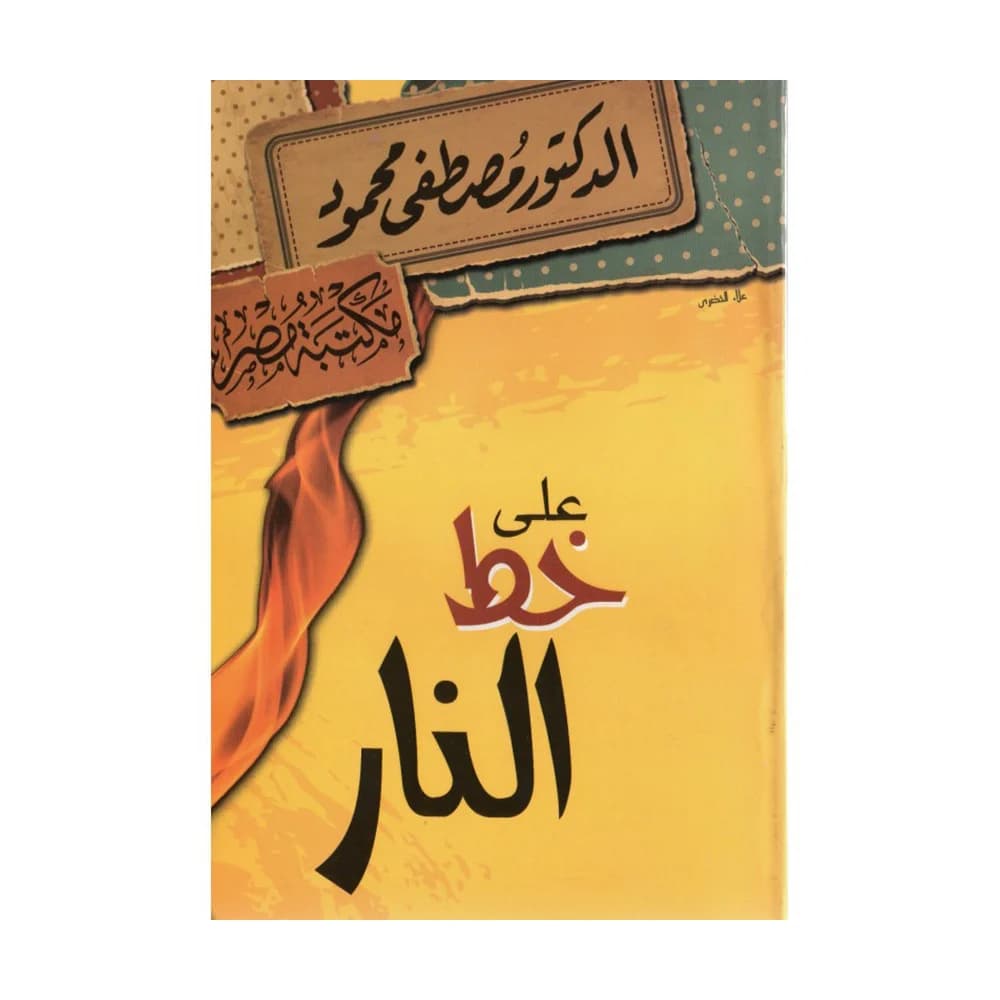 على خط النار