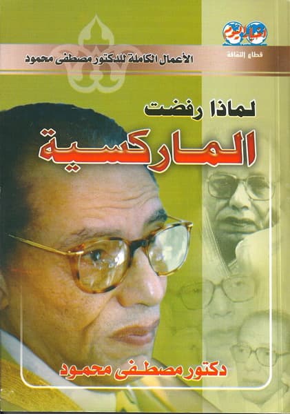 لماذا رفضت الماركسية