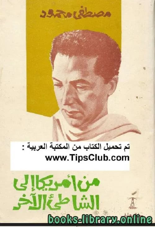 من امريكا الى الشاطئ الاخر