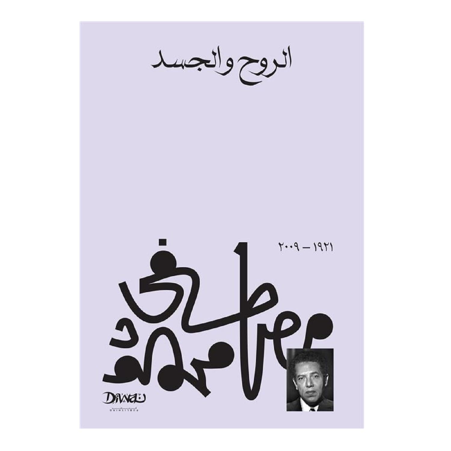 الروح والجسد