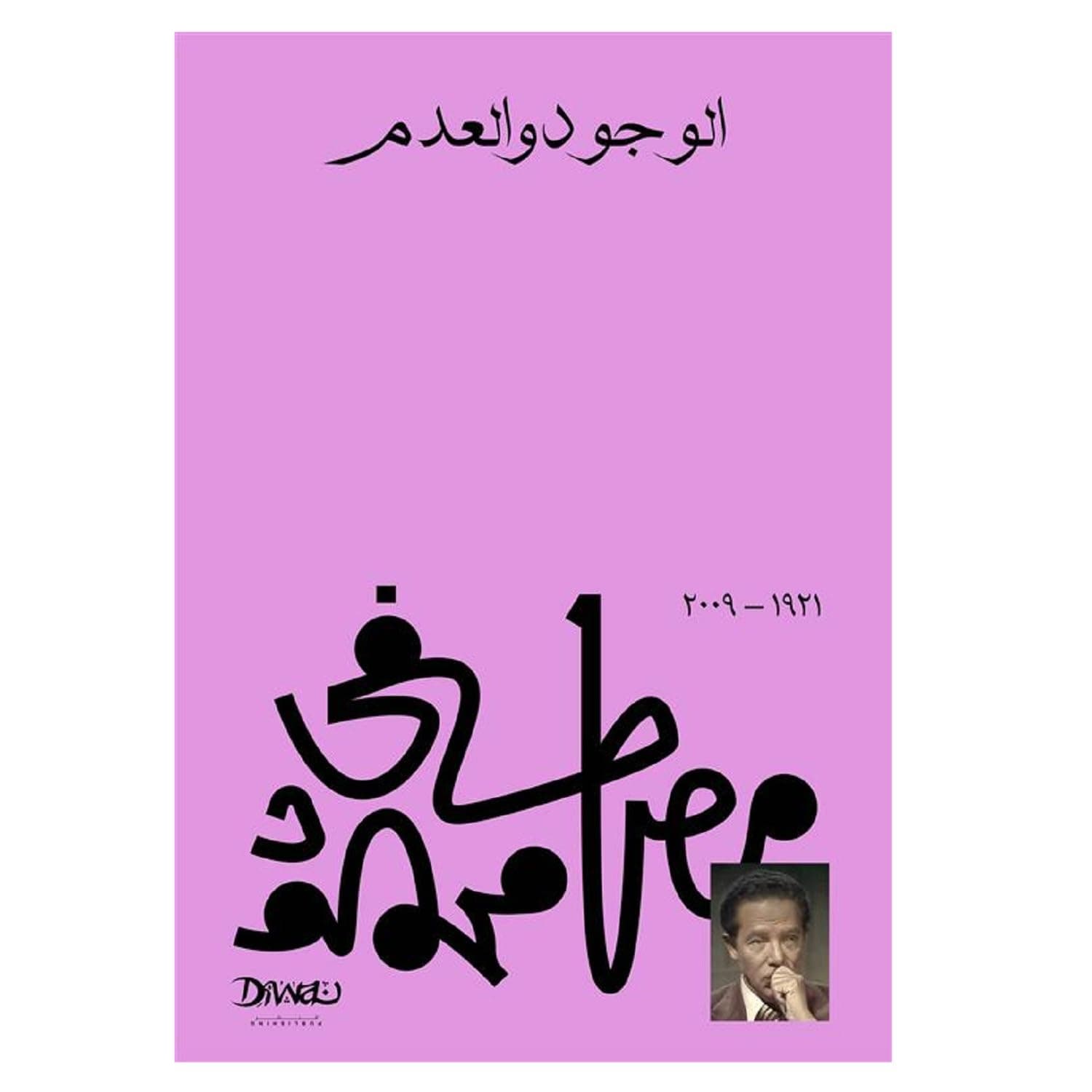 الوجود والعدم