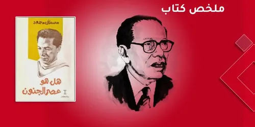 هل هو عصر الجنون