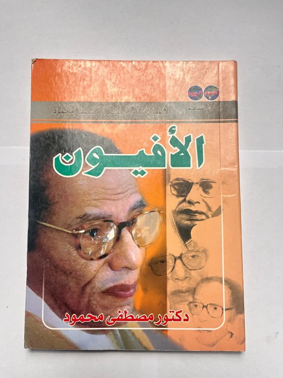 الافيون