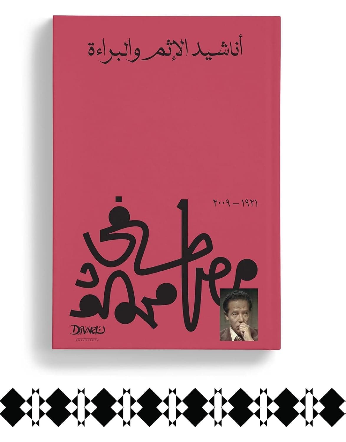 اناشيد الاثم و البراءة