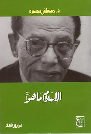 الاسلام ماهو