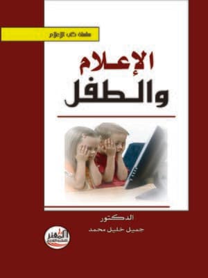 الطفل والاعلام