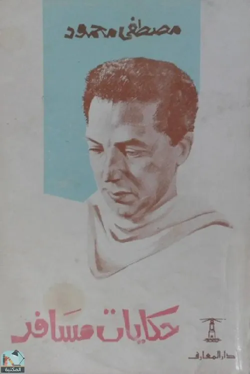 حكايات مسافر