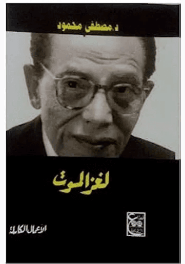 لغز الموت