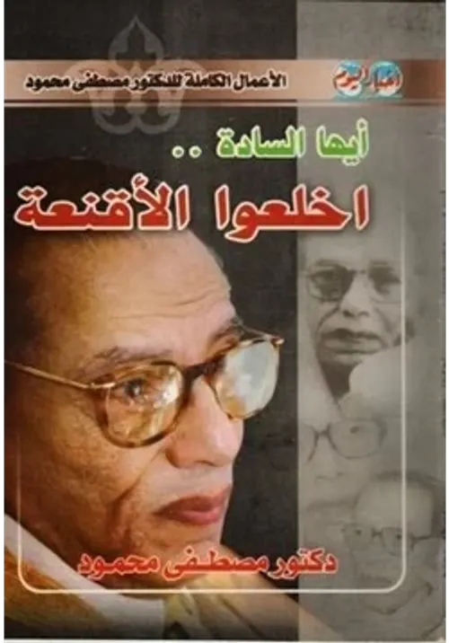 ايها السادة اخلعوا الاقنعة