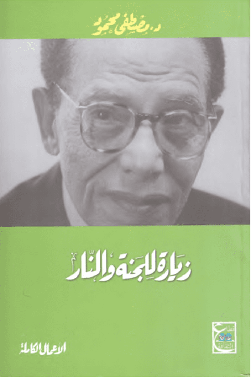 زيارة للجنة والنار