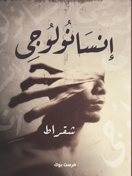 الانسان و الظل