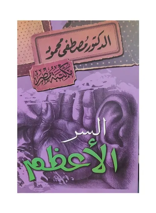 السر الاعظم