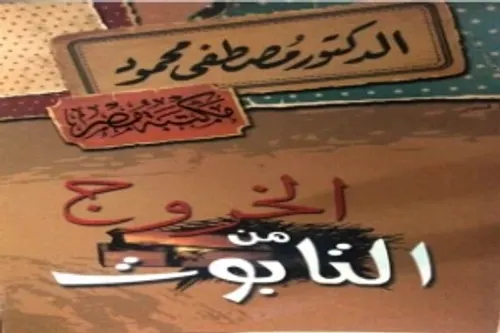 الخروج من التابوت