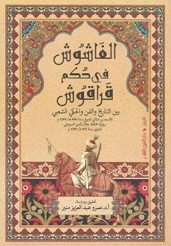الفاشوش في حكم قراقوش بين التريخ والفن والحكي الشعبي