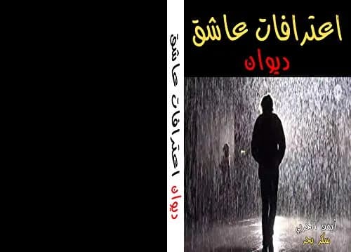 اعترافات عشاق