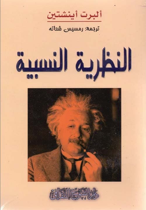 اينشتين و النسبية