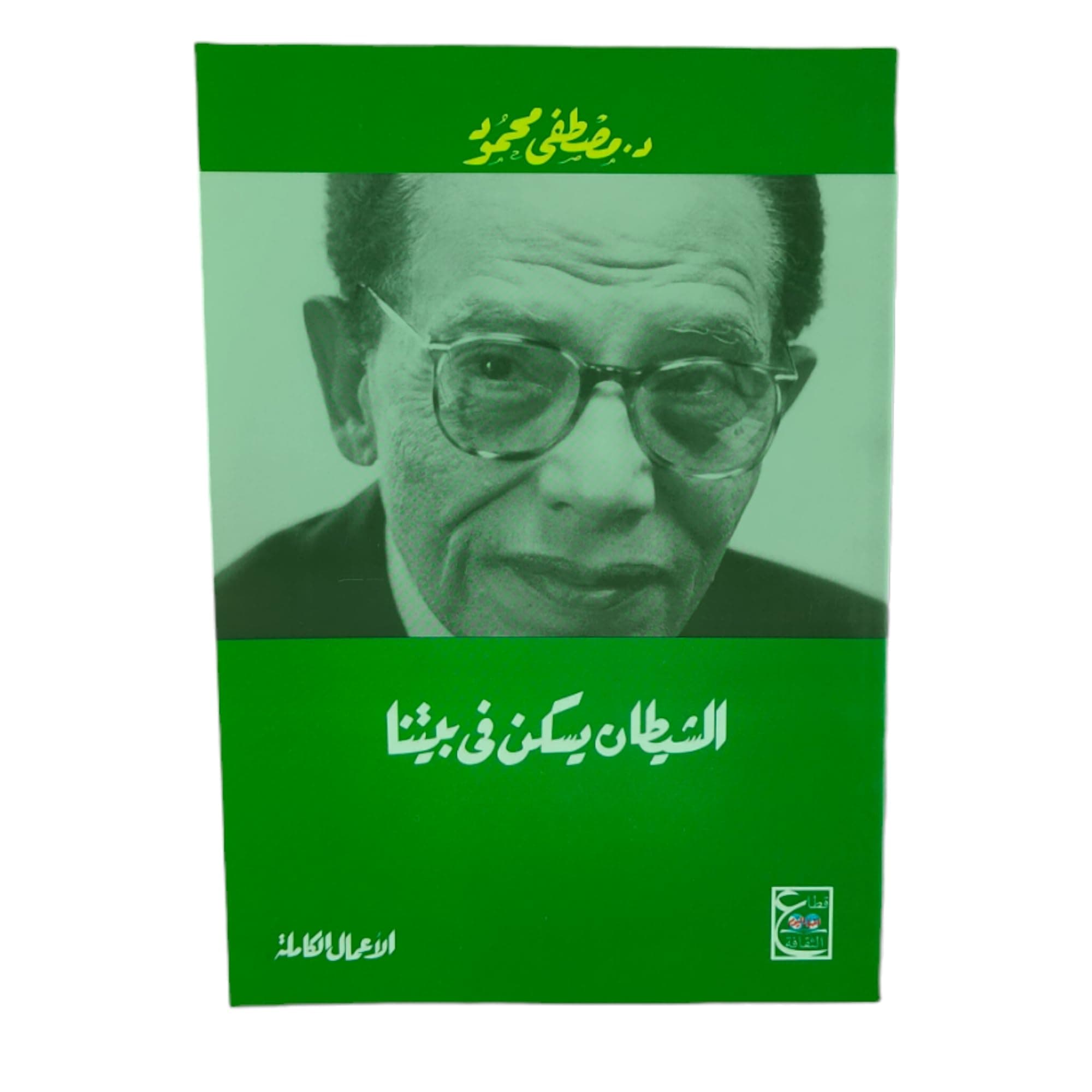 الشيطان يسكن في بيتنا