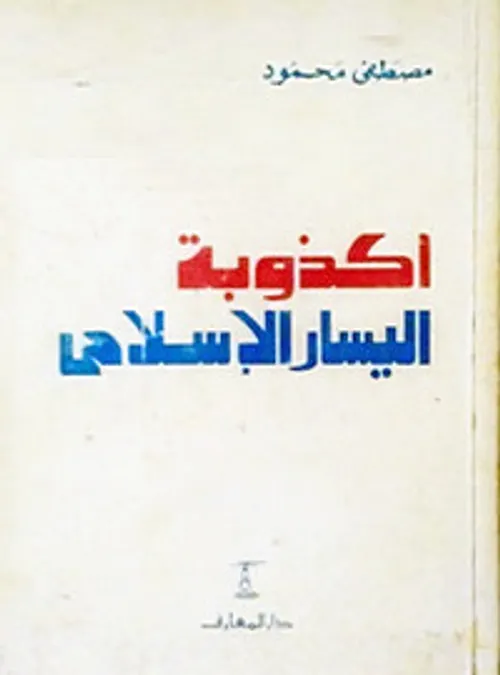 اكذوبة اليسار الاسلامي