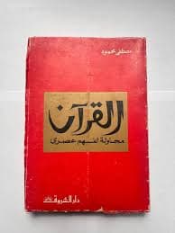 القران محاولة لفهم عصري