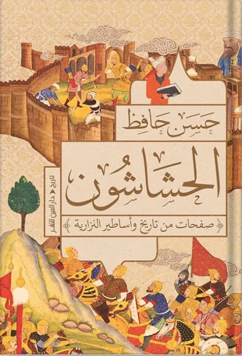 الحشاشون صفحات من تاريخ واساطير النزارية
